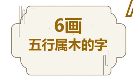 六畫的字